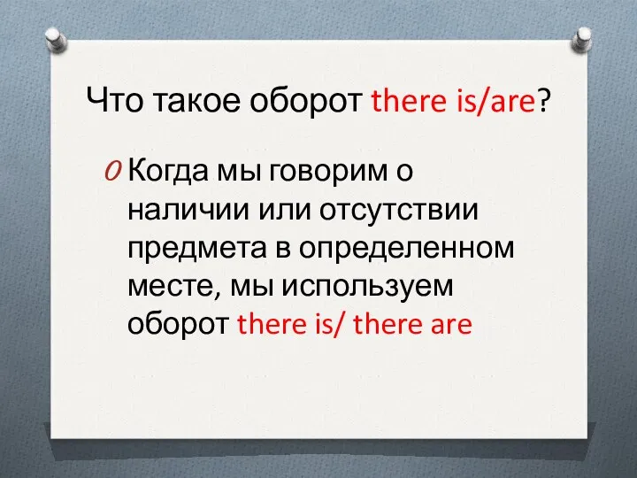 Что такое оборот there is/are? Когда мы говорим о наличии