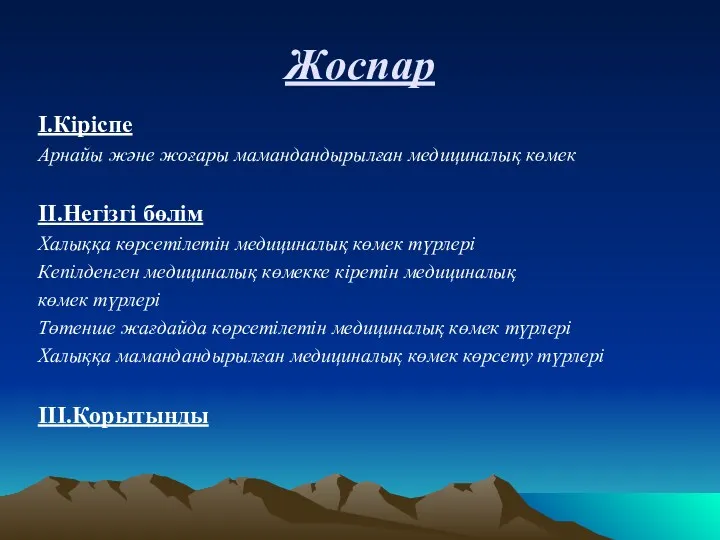 Жоспар I.Кіріспе Арнайы және жоғары мамандандырылған медициналық көмек II.Негізгі бөлім