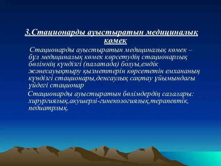 3.Стационарды ауыстыратын медициналық көмек Стационарды ауыстыратын медициналық көмек – бұл