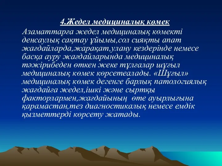 4.Жедел медициналық көмек Азаматтарға жедел медициналық көмекті денсаулық сақтау ұйымы,сол