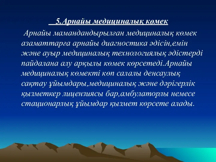 5.Арнайы медициналық көмек Арнайы мамандандырылған медициналық көмек азаматтарға арнайы диагностика