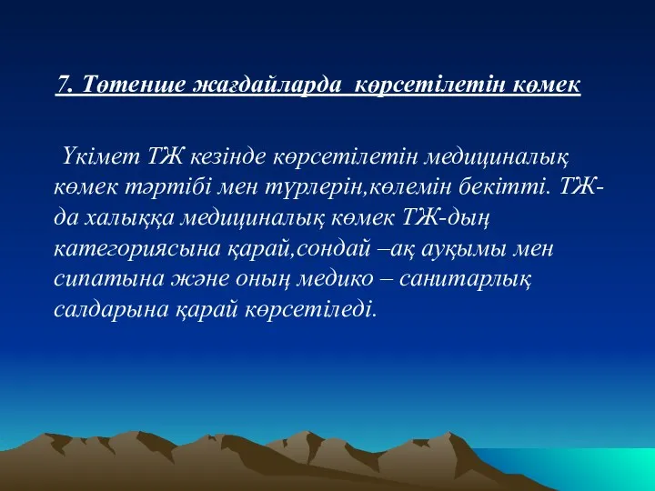 7. Төтенше жағдайларда көрсетілетін көмек Үкімет ТЖ кезінде көрсетілетін медициналық