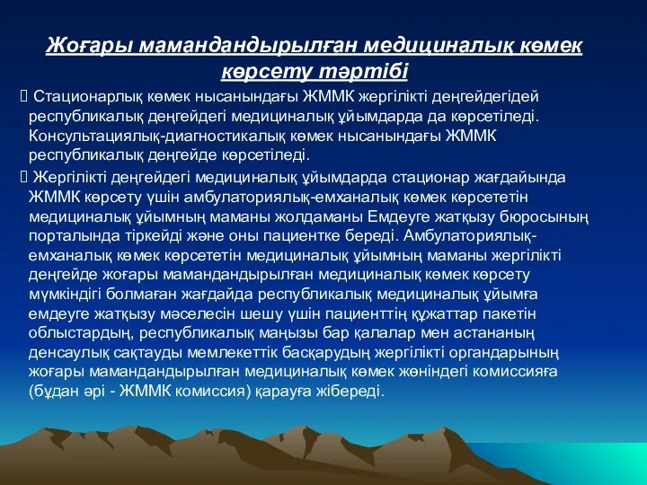 Жоғары мамандандырылған медициналық көмек көрсету тәртібі Стационарлық көмек нысанындағы ЖММК