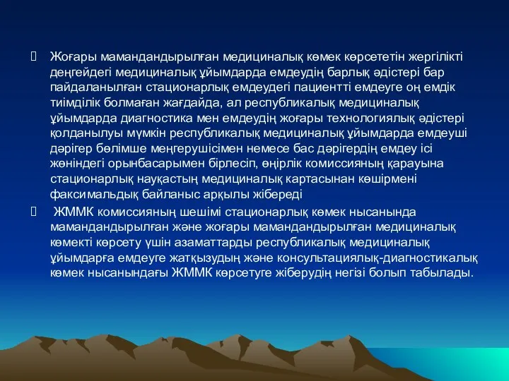 Жоғары мамандандырылған медициналық көмек көрсететін жергілікті деңгейдегі медициналық ұйымдарда емдеудің