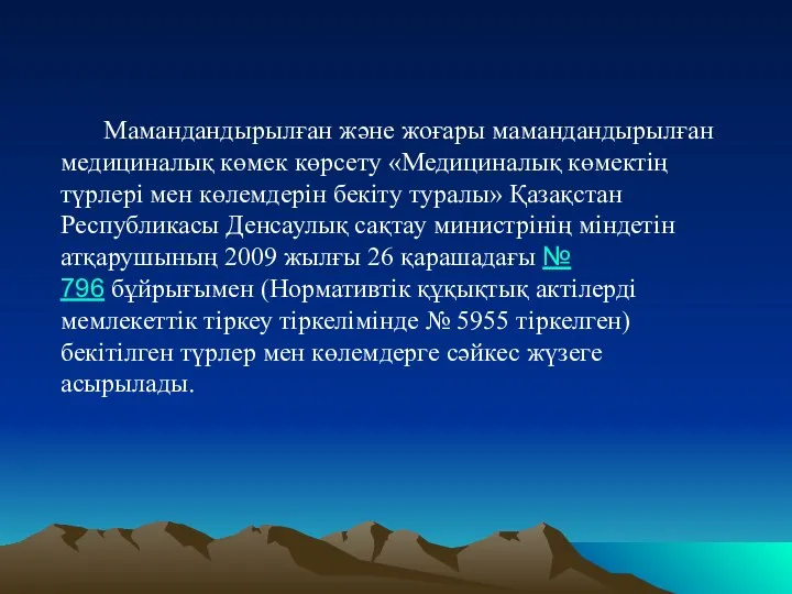 Мамандандырылған және жоғары мамандандырылған медициналық көмек көрсету «Медициналық көмектің түрлері