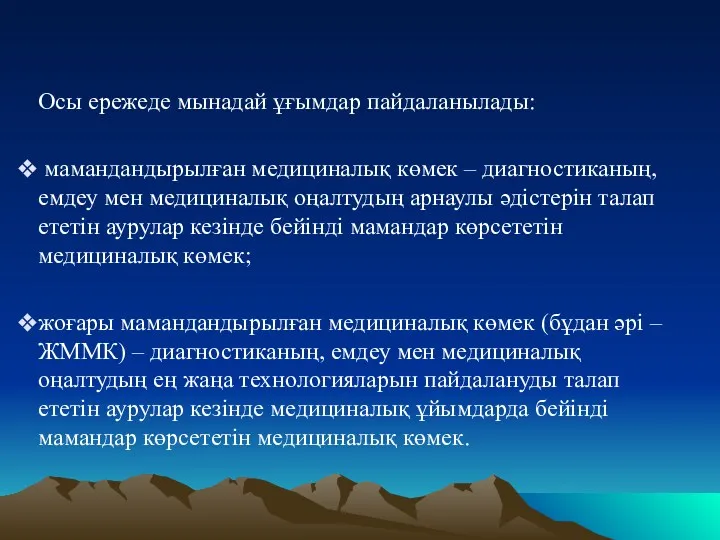 Осы ережеде мынадай ұғымдар пайдаланылады: мамандандырылған медициналық көмек – диагностиканың,