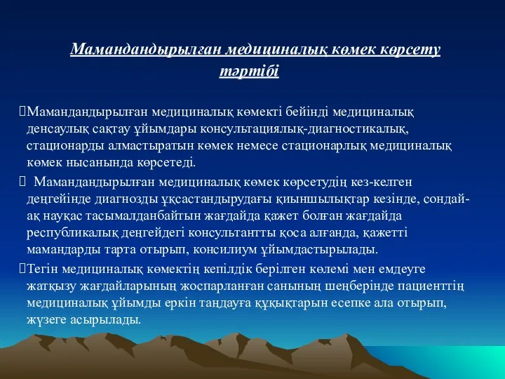 Мамандандырылған медициналық көмек көрсету тәртібі Мамандандырылған медициналық көмекті бейінді медициналық