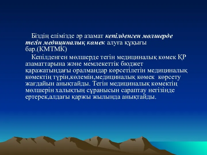 Біздің елімізде әр азамат кепілденген мөлшерде тегін медициналық көмек алуға