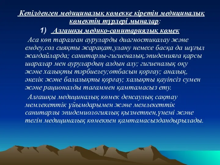 Кепілденген медициналық көмекке кіретін медициналық көмектің түрлері мыналар: Алғашқы медико-санитариялық