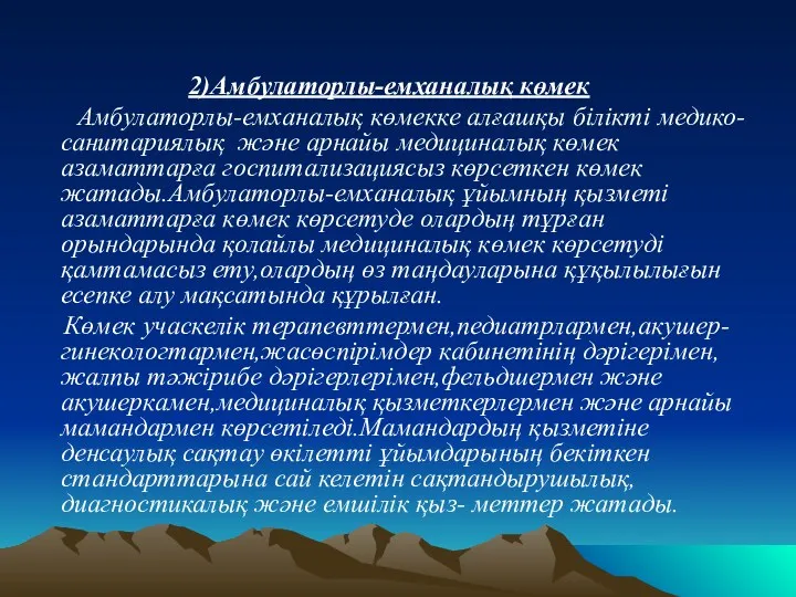 2)Амбулаторлы-емханалық көмек Амбулаторлы-емханалық көмекке алғашқы білікті медико-санитариялық және арнайы медициналық