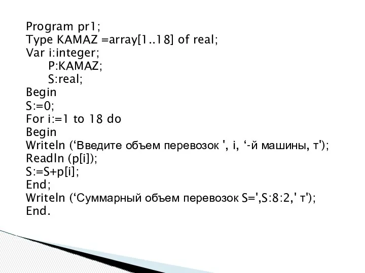Program pr1; Type KAMAZ =array[1..18] of real; Var i:integer; P:KAMAZ;
