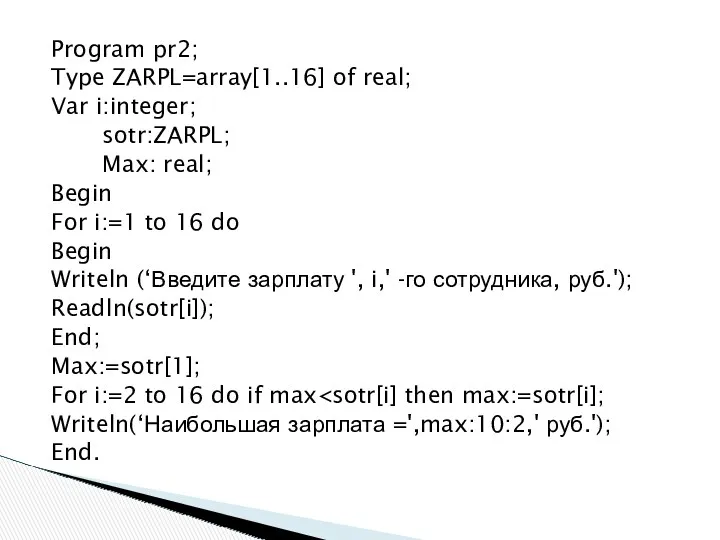 Program pr2; Type ZARPL=array[1..16] of real; Var i:integer; sotr:ZARPL; Max: