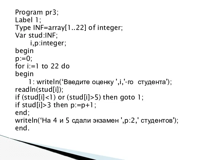 Program pr3; Label 1; Type INF=array[1..22] of integer; Var stud:INF;