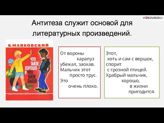 Антитеза служит основой для литературных произведений. От вороны карапуз убежал,