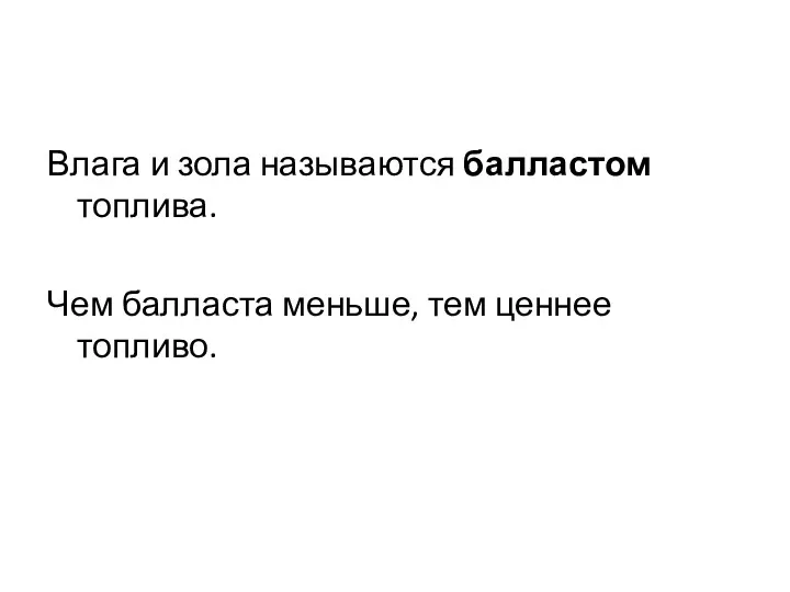 Влага и зола называются балластом топлива. Чем балласта меньше, тем ценнее топливо.