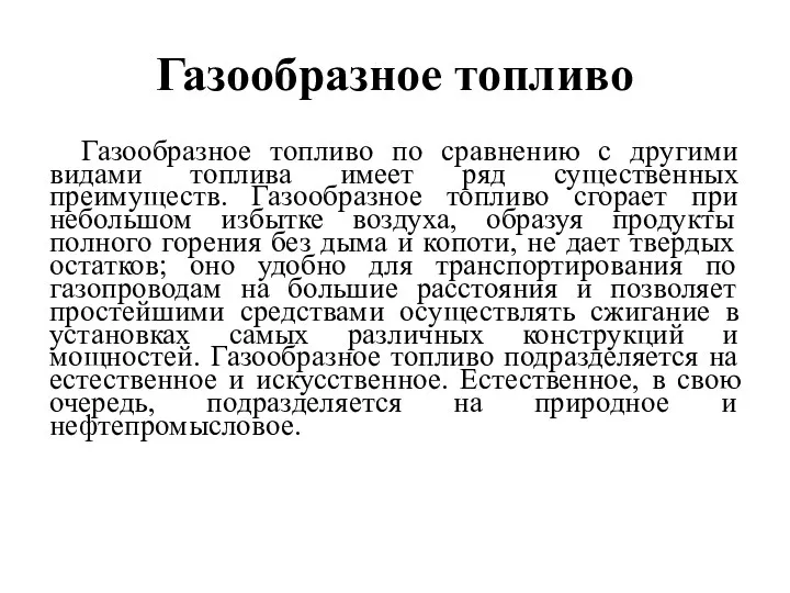 Газообразное топливо Газообразное топливо по сравнению с другими видами топлива