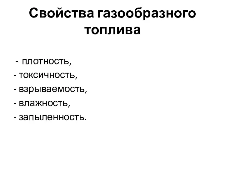 Свойства газообразного топлива плотность, - токсичность, - взрываемость, - влажность, - запыленность.