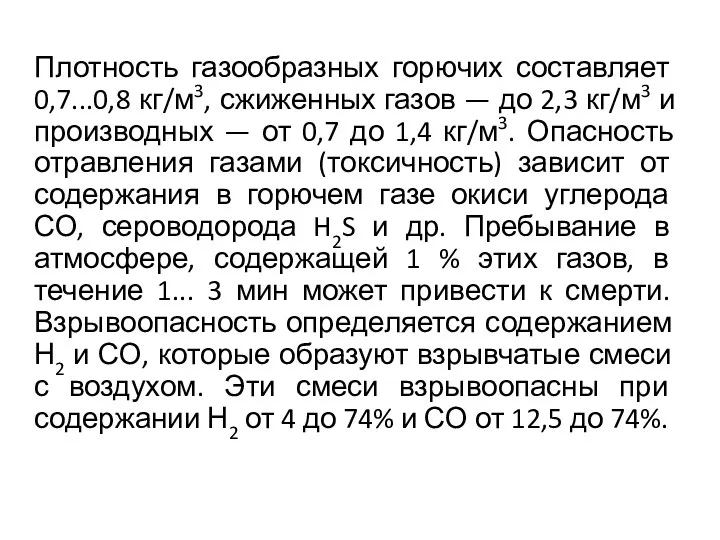 Плотность газообразных горючих составляет 0,7...0,8 кг/м3, сжиженных газов — до