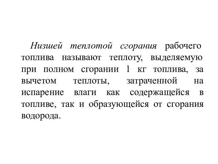 Низшей теплотой сгорания рабочего топлива называют теплоту, выделяемую при полном