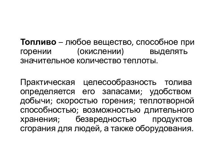 Топливо – любое вещество, способное при горении (окислении) выделять значительное