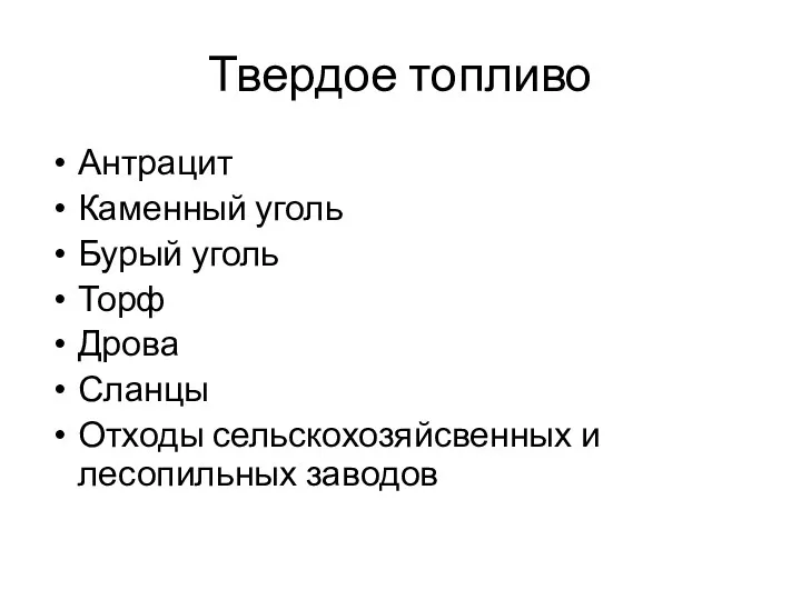 Твердое топливо Антрацит Каменный уголь Бурый уголь Торф Дрова Сланцы Отходы сельскохозяйсвенных и лесопильных заводов