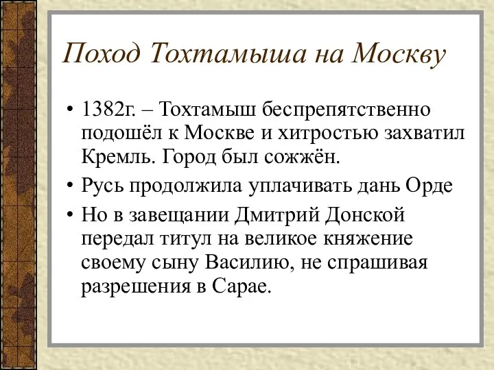 Поход Тохтамыша на Москву 1382г. – Тохтамыш беспрепятственно подошёл к