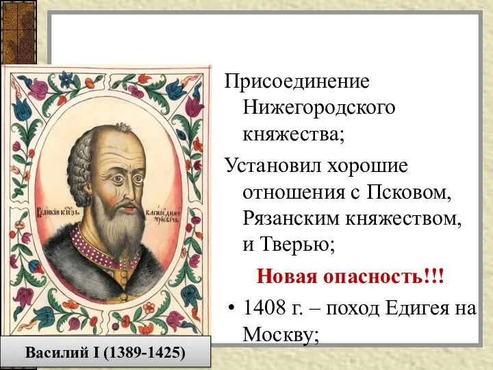 Присоединение Нижегородского княжества; Установил хорошие отношения с Псковом, Рязанским княжеством,