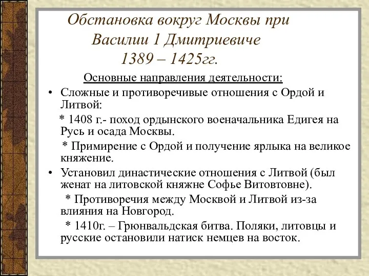 Обстановка вокруг Москвы при Василии 1 Дмитриевиче 1389 – 1425гг.