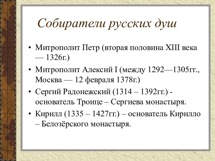 Собиратели русских душ Митрополит Петр (вторая половина XIII века —