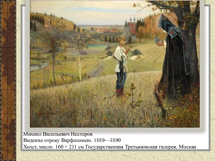 Михаил Васильевич Нестеров Видение отроку Варфоломею. 1889—1890 Холст, масло. 160