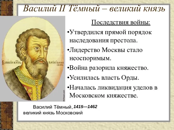 Василий II Тёмный – великий князь Последствия войны: Утвердился прямой