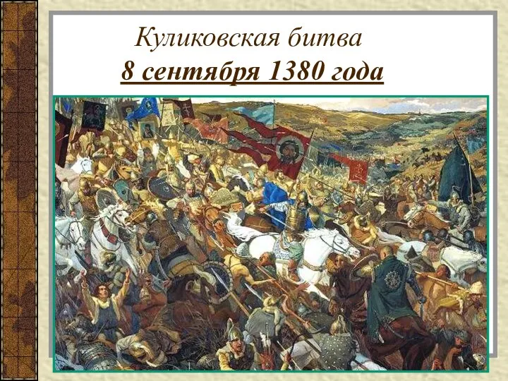 Куликовская битва 8 сентября 1380 года РУСЬ: Коломна – центр