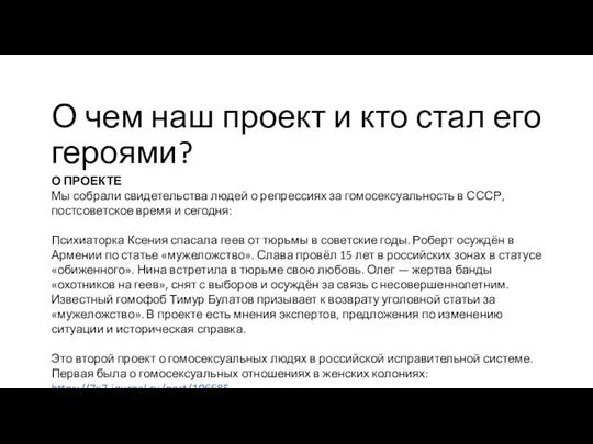 О чем наш проект и кто стал его героями? О