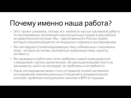 Почему именно наша работа? Этот проект уникален, потому что является