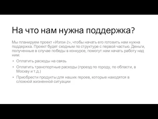 На что нам нужна поддержка? Мы планируем проект «Изгои-2», чтобы