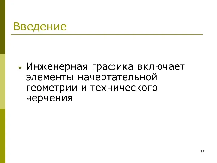 Введение Инженерная графика включает элементы начертательной геометрии и технического черчения