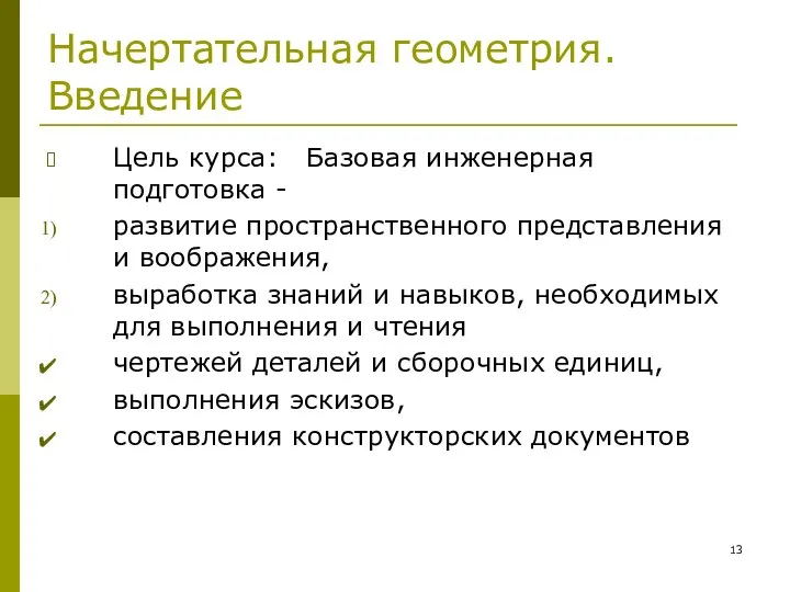 Начертательная геометрия. Введение Цель курса: Базовая инженерная подготовка - развитие