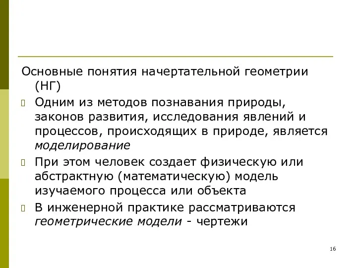 Основные понятия начертательной геометрии (НГ) Одним из методов познавания природы,