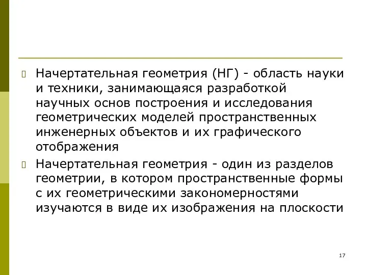 Начертательная геометрия (НГ) - область науки и техники, занимающаяся разработкой