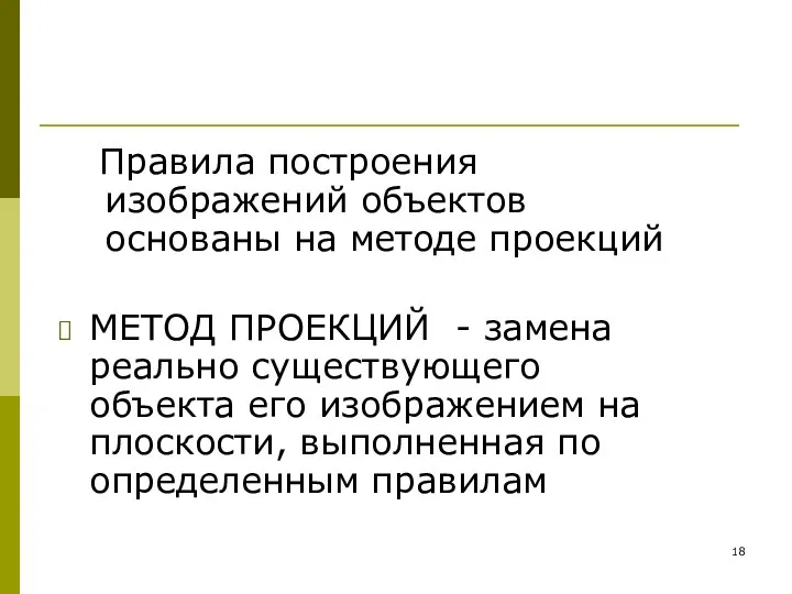 Правила построения изображений объектов основаны на методе проекций МЕТОД ПРОЕКЦИЙ