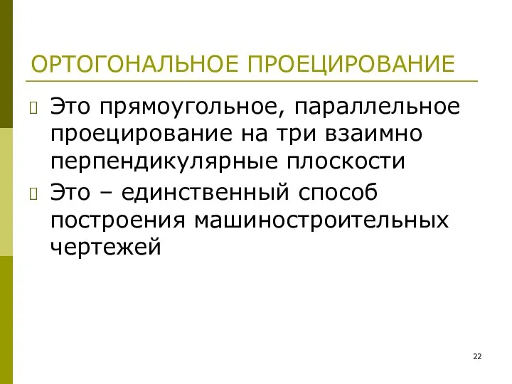 ОРТОГОНАЛЬНОЕ ПРОЕЦИРОВАНИЕ Это прямоугольное, параллельное проецирование на три взаимно перпендикулярные