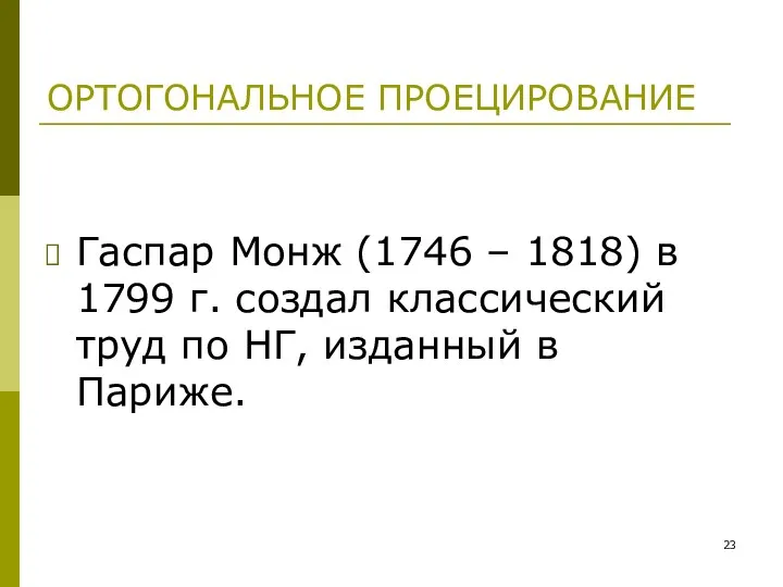 ОРТОГОНАЛЬНОЕ ПРОЕЦИРОВАНИЕ Гаспар Монж (1746 – 1818) в 1799 г.