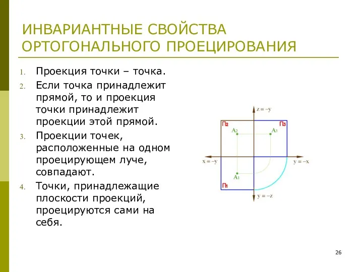 ИНВАРИАНТНЫЕ СВОЙСТВА ОРТОГОНАЛЬНОГО ПРОЕЦИРОВАНИЯ Проекция точки – точка. Если точка