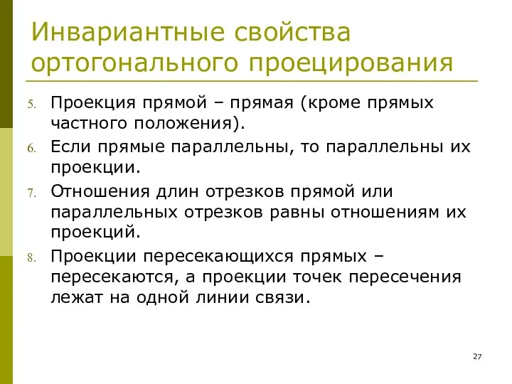 Инвариантные свойства ортогонального проецирования Проекция прямой – прямая (кроме прямых