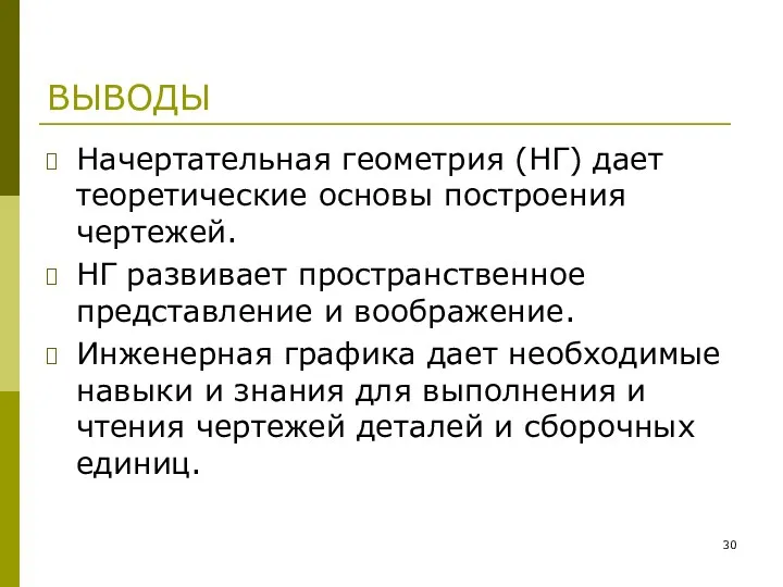 ВЫВОДЫ Начертательная геометрия (НГ) дает теоретические основы построения чертежей. НГ