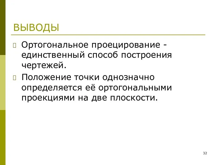 ВЫВОДЫ Ортогональное проецирование - единственный способ построения чертежей. Положение точки