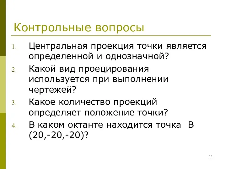 Контрольные вопросы Центральная проекция точки является определенной и однозначной? Какой