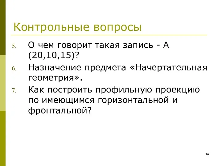 Контрольные вопросы О чем говорит такая запись - А(20,10,15)? Назначение