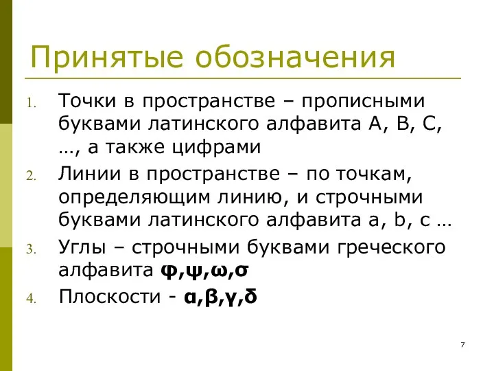 Принятые обозначения Точки в пространстве – прописными буквами латинского алфавита