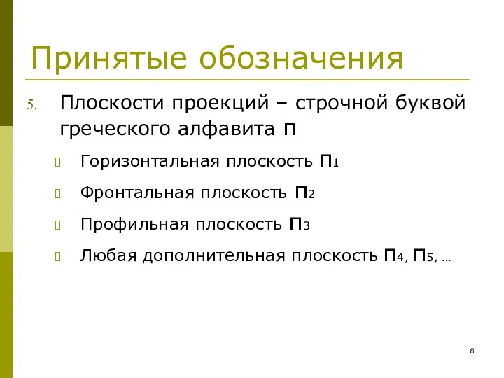 Принятые обозначения Плоскости проекций – строчной буквой греческого алфавита π